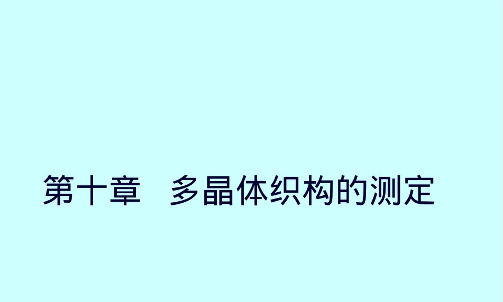 材料分析方法X射线织构测定PPT课件.ppt