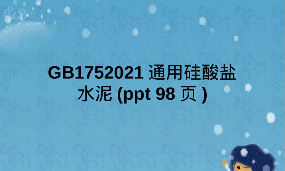 GB175-2021通用硅酸盐水泥标准解读PPT课件.pptx