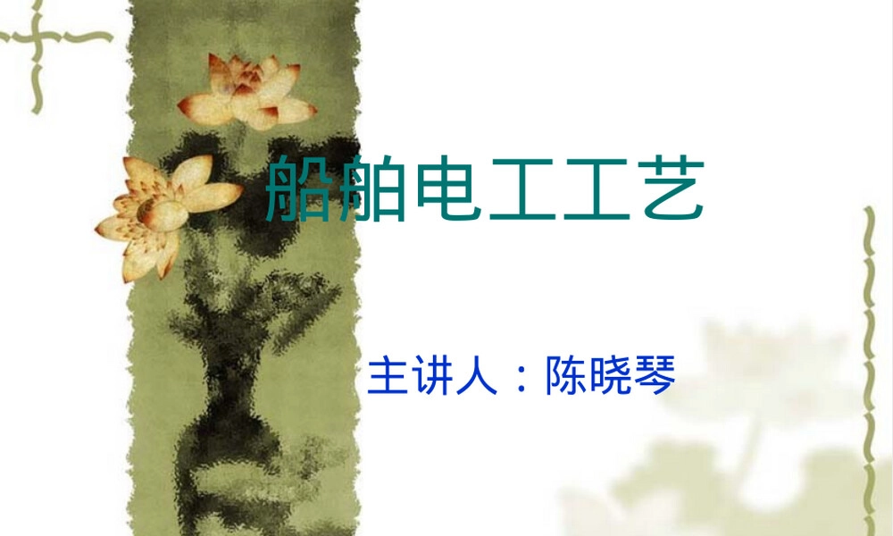船用电缆及其敷设工艺PPT课件.ppt