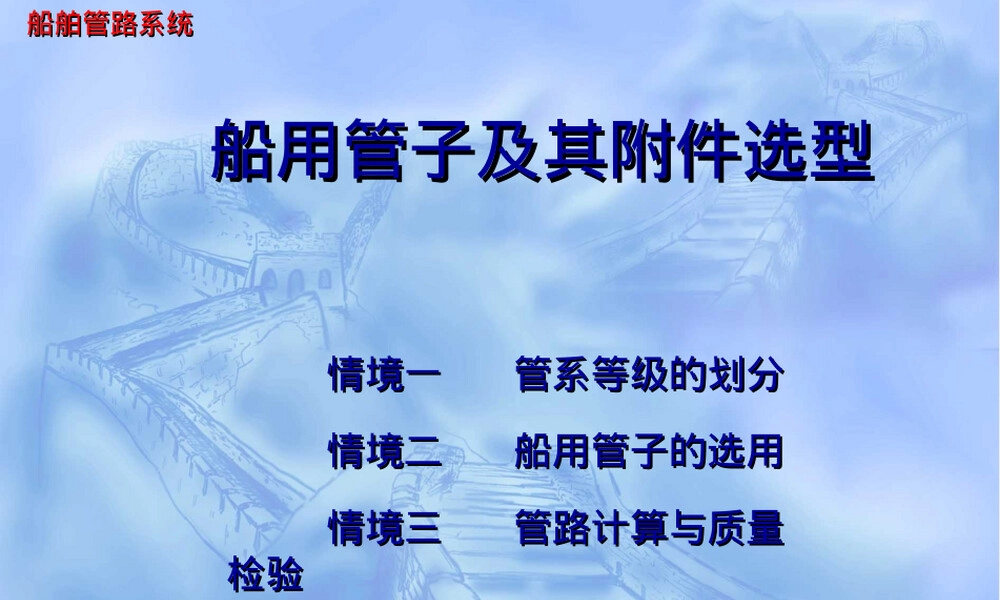 船用管子及其附件选型PPT课件.ppt