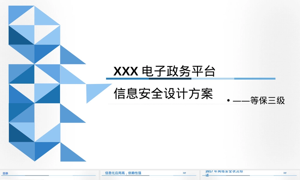 XXX电子政务平台等保三级网络安全设计方案PPT课件.ppt