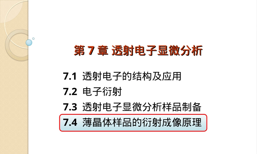 材料测试与分析技术薄晶样品衍射成像PPT课件.ppt