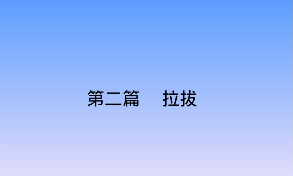材料成型工艺学拉拔工艺教学PPT课件.ppt