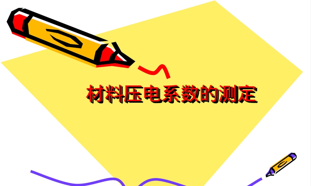 材料压电系数测定PPT课件.ppt