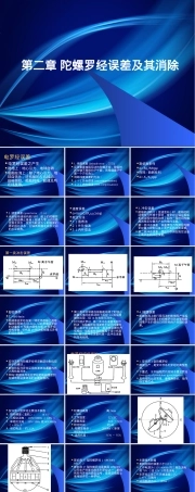 第二章陀螺罗经误差及其消除教学PPT课件.pptx