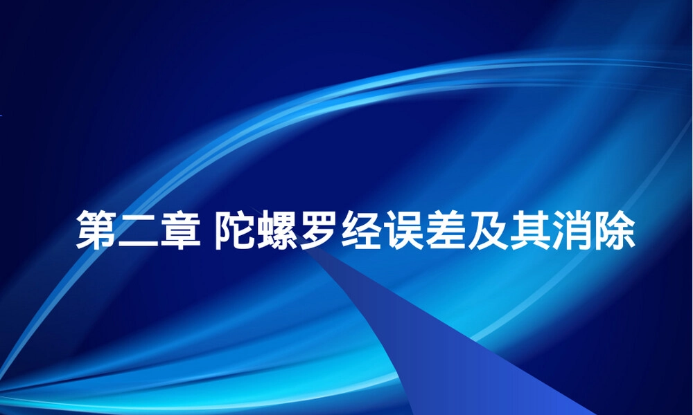 第二章陀螺罗经误差及其消除教学PPT课件.pptx