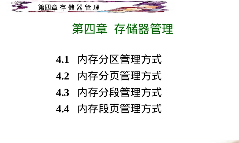 操作系统第四章存储管理PPT课件.ppt