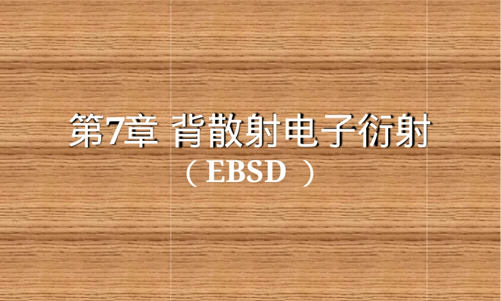 材料现代微观分析技术背散射电子衍射PPT课件.ppt