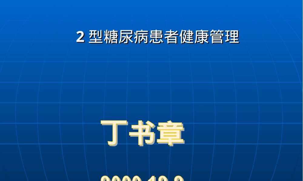 2型糖尿病管理PPT课件.ppt