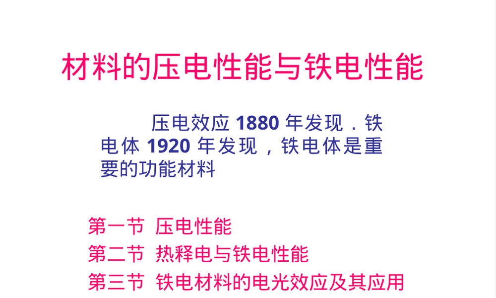 第八章材料的压电与铁电性能教学PPT课件.ppt