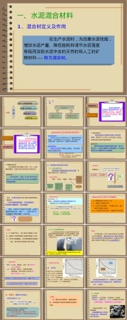 第五节掺混合材料的水泥教学PPT课件.ppt