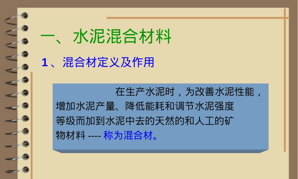 第五节掺混合材料的水泥教学PPT课件.ppt