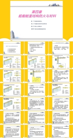 船舶舱室结构防火与材料教学PPT课件.ppt
