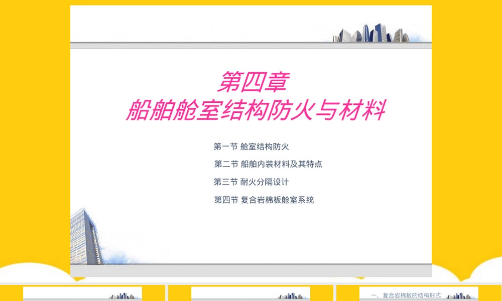 船舶舱室结构防火与材料教学PPT课件.ppt