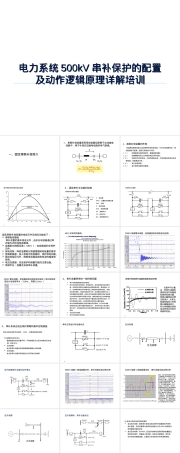 电力系统500kV串补保护配置与动作逻辑培训PPT.ppt