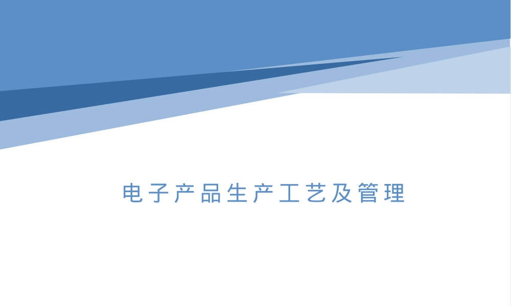 电子产品生产工艺与管理教学PPT课件.pptx