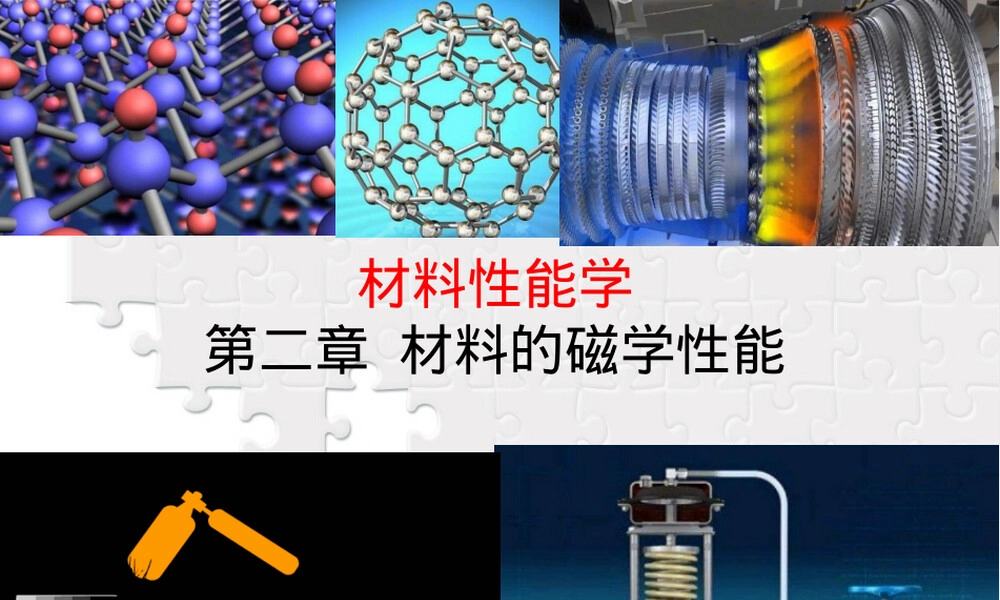 材料磁学性能教学PPT课件.ppt