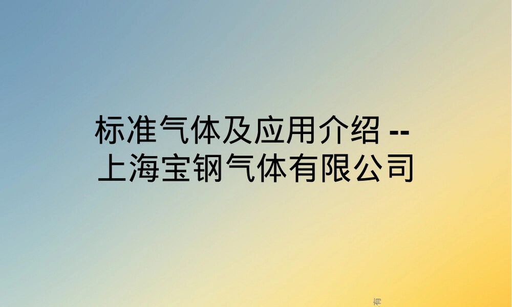 标准气体及其应用教学PPT课件.ppt