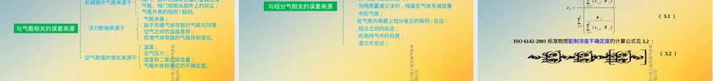 标准气体及其应用教学PPT课件.ppt