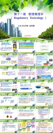 毒理学管理毒理学教学PPT课件.ppt