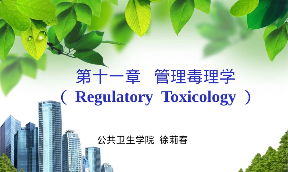 毒理学管理毒理学教学PPT课件.ppt