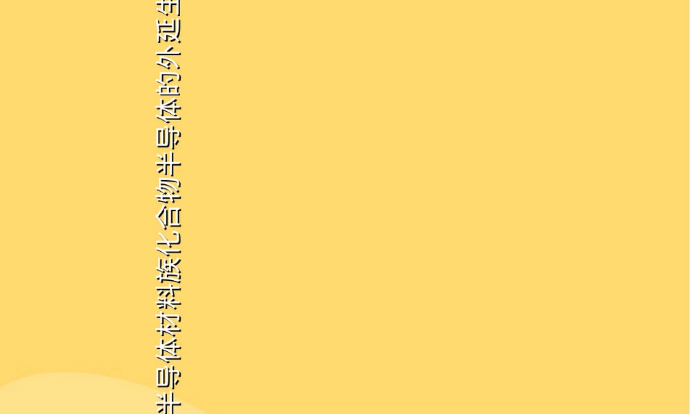 半导体材料外延生长PPT课件.ppt