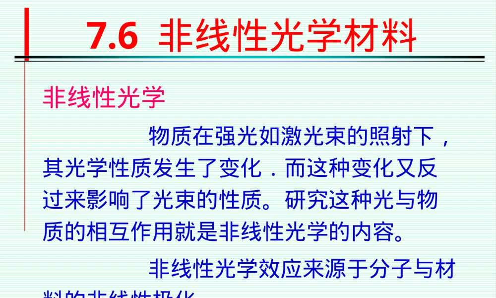 第7章光子材料教学PPT课件.ppt