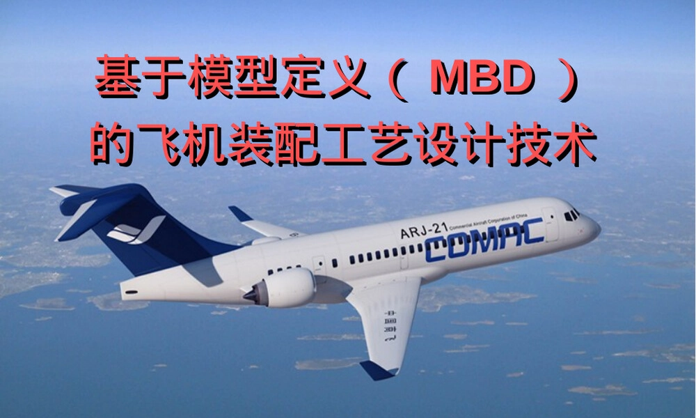 MBD技术介绍PPT课件.ppt