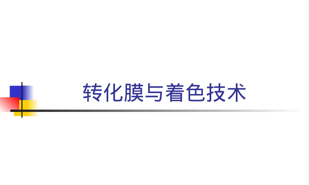 材料表面工程转化膜与着色技术PPT课件.ppt