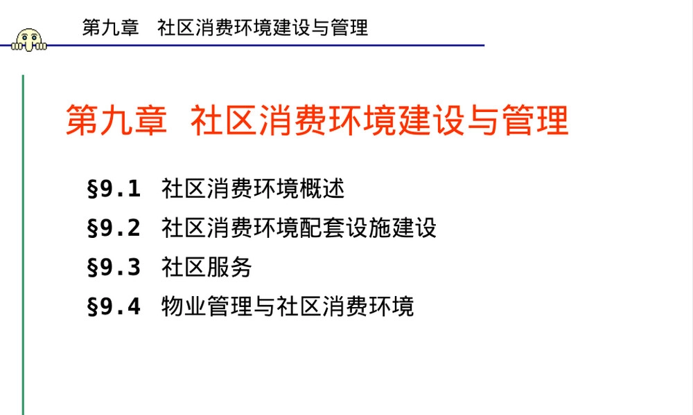 第九章社区消费环境建设与管理PPT课件.ppt