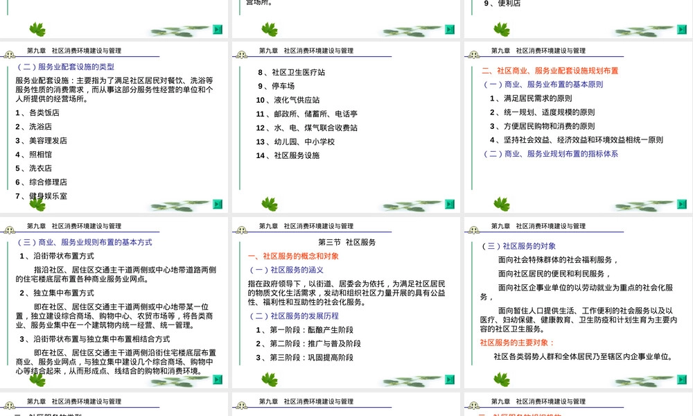 第九章社区消费环境建设与管理PPT课件.ppt