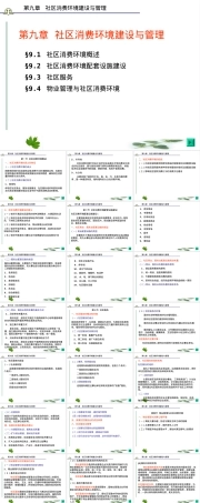 第九章社区消费环境建设与管理PPT课件.ppt