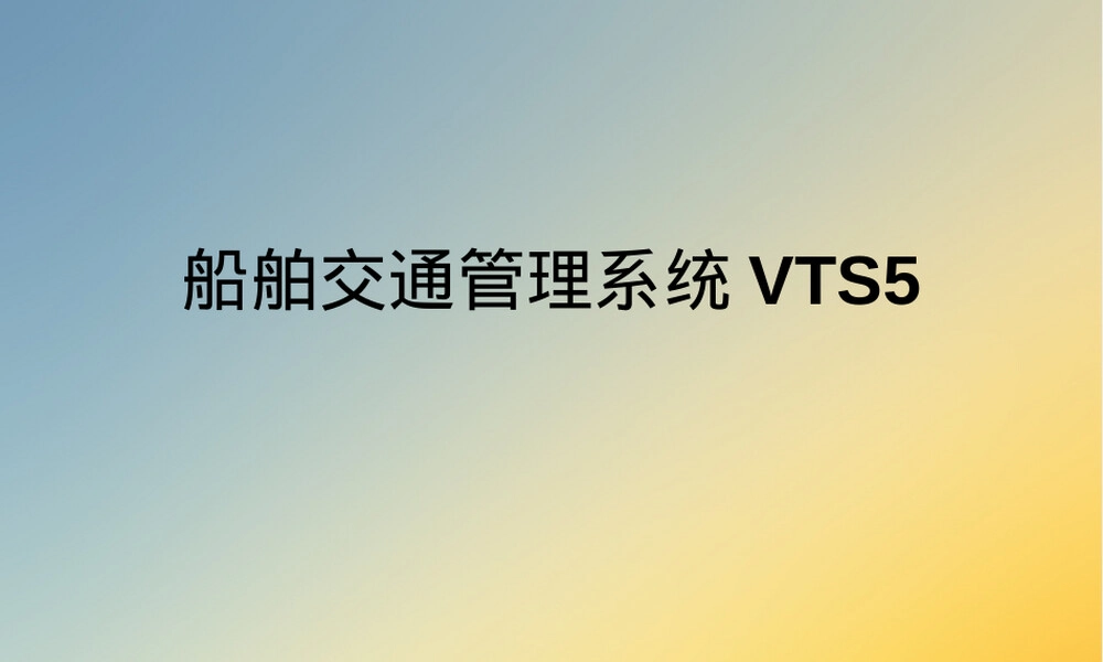 船舶交通管理系统VTS教学PPT课件.ppt