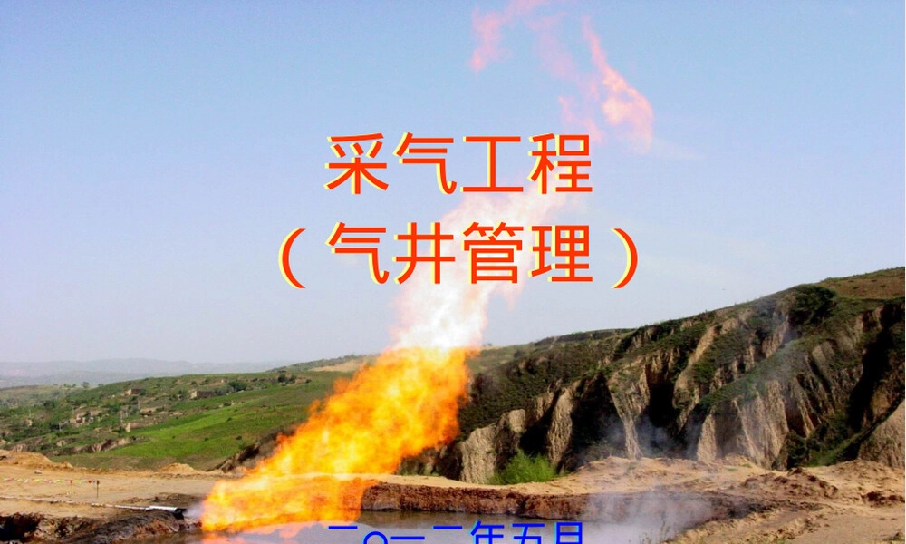 采气工程气井管理教学PPT课件.ppt