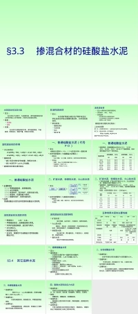 第三章掺混合材料的硅酸盐水泥教学PPT课件.ppt