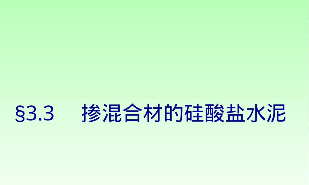 第三章掺混合材料的硅酸盐水泥教学PPT课件.ppt