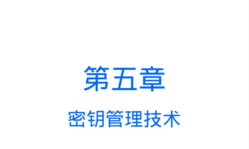 第5章密钥管理技术教学PPT课件.ppt