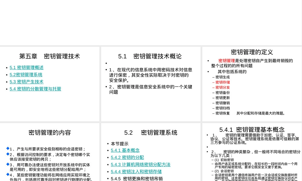 第5章密钥管理技术教学PPT课件.ppt