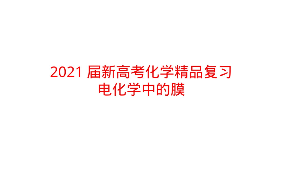 电化学中的膜高考化学复习PPT课件.pptx