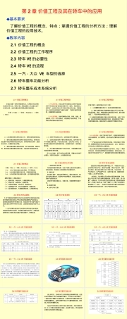 第2章价值工程及其在轿车中的应用PPT课件.ppt