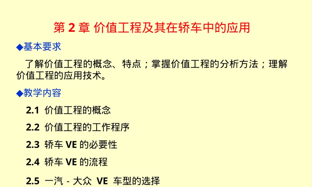 第2章价值工程及其在轿车中的应用PPT课件.ppt