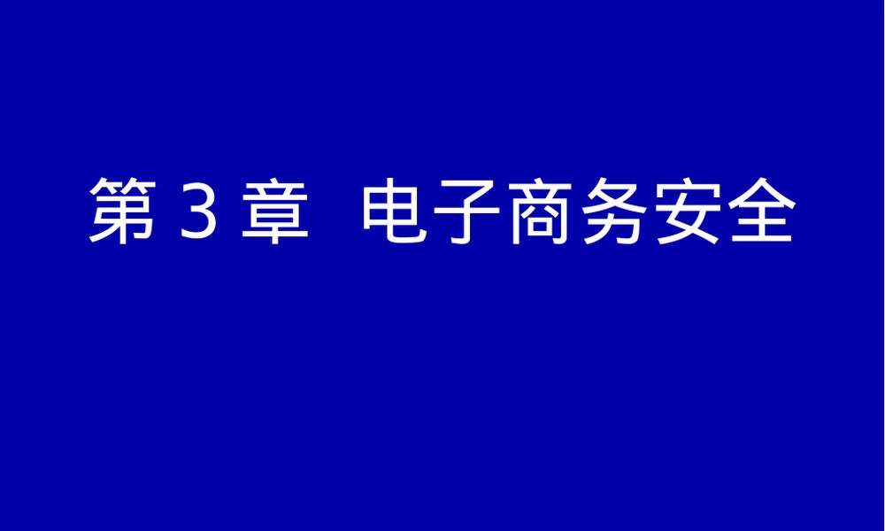 电子商务认证技术PPT课件.ppt