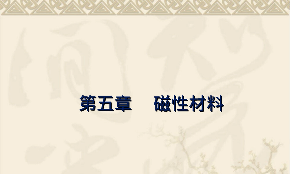 电工材料第5章磁性材料教学PPT课件.ppt