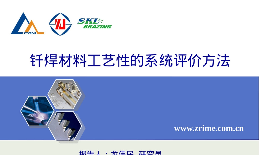 大会报告钎焊材料工艺性系统评价方法PPT课件.ppt