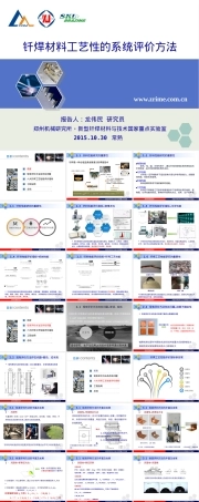 大会报告钎焊材料工艺性系统评价方法PPT课件.ppt