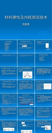 材料弹性及内耗测试技术PPT课件.ppt