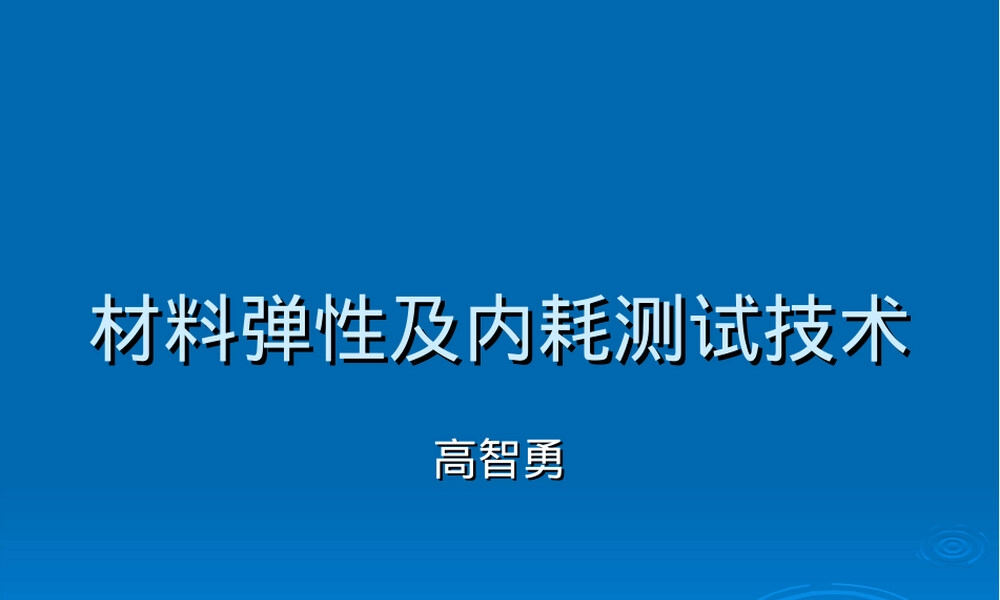 材料弹性及内耗测试技术PPT课件.ppt