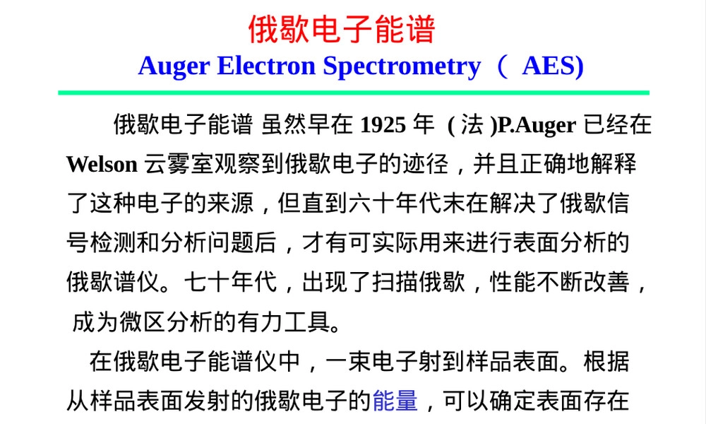 俄歇电子能谱AESSIMS材料分析实验PPT课件.pptx