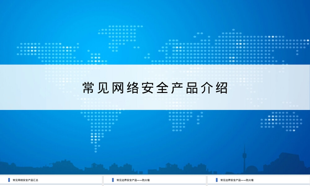 常见网络安全设备简介PPT课件.pptx