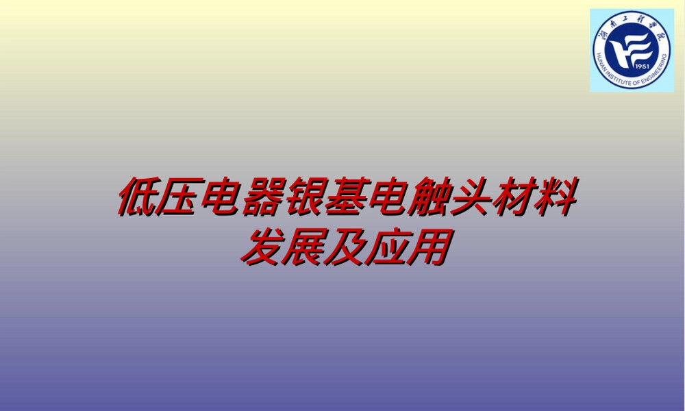 低压银基电触头材料发展与应用PPT课件.ppt